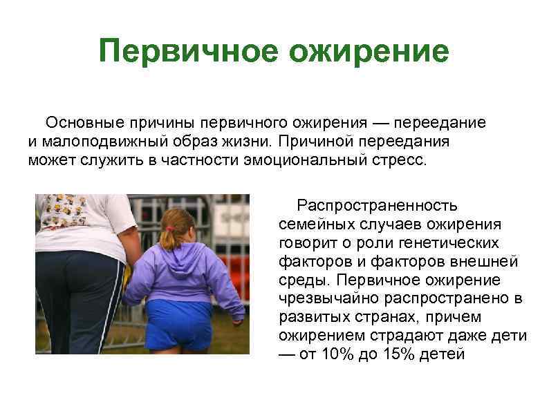 Первичное ожирение Основные причины первичного ожирения — переедание и малоподвижный образ жизни. Причиной переедания