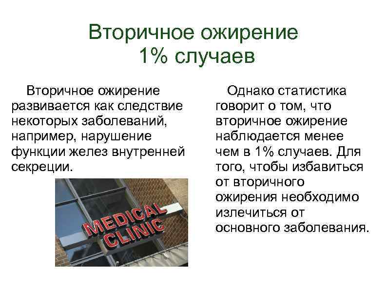 Вторичное ожирение 1% случаев Вторичное ожирение развивается как следствие некоторых заболеваний, например, нарушение функции