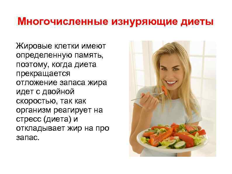 Многочисленные изнуряющие диеты Жировые клетки имеют определенную память, поэтому, когда диета прекращается отложение запаса