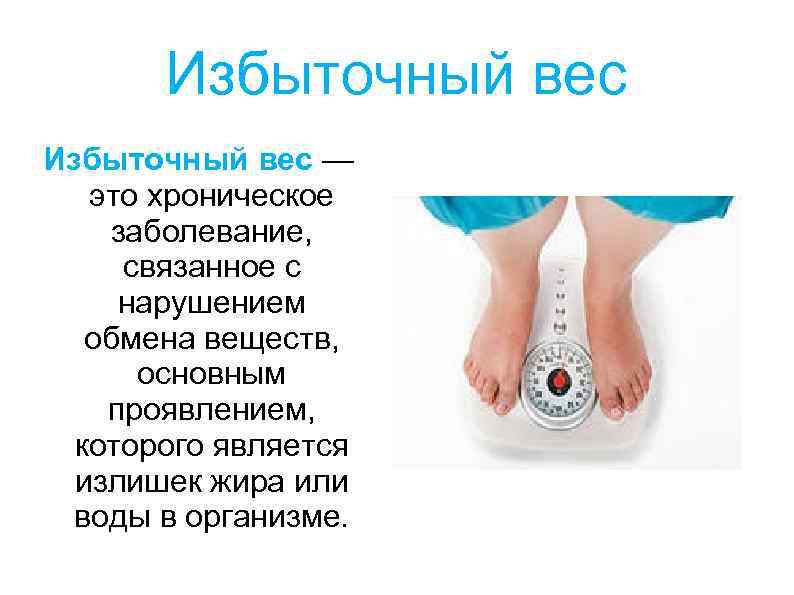 Избыточный вес — это хроническое заболевание, связанное с нарушением обмена веществ, основным проявлением, которого