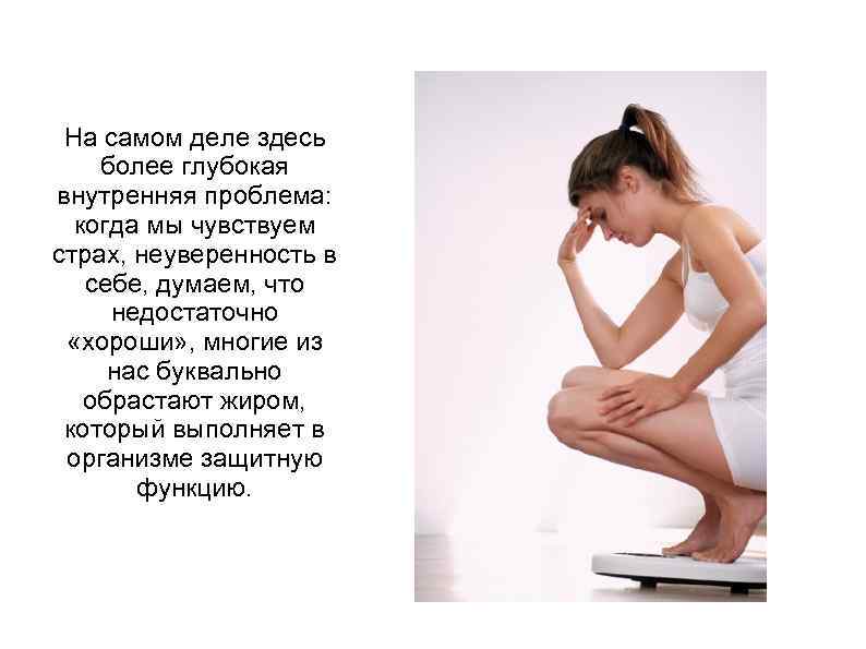 На самом деле здесь более глубокая внутренняя проблема: когда мы чувствуем страх, неуверенность в