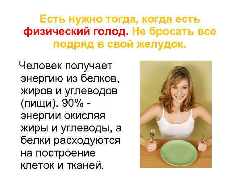 Есть нужно тогда, когда есть физический голод. Не бросать все подряд в свой желудок.