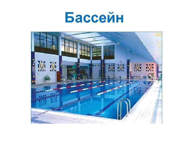 Бассейн 