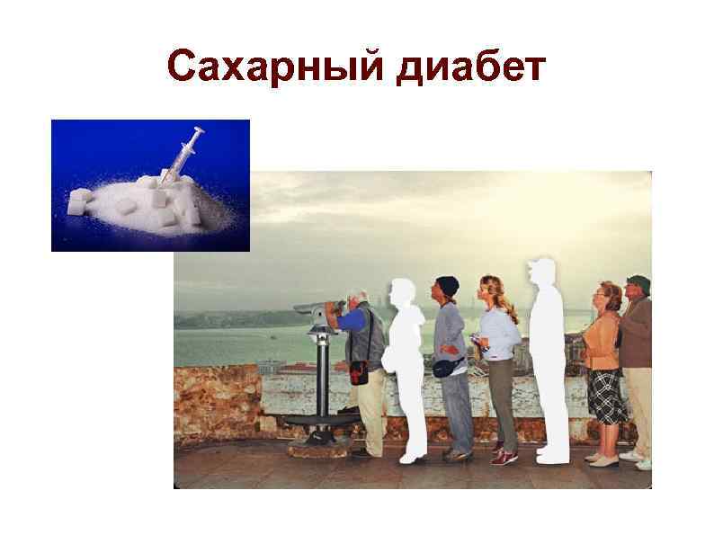Сахарный диабет 