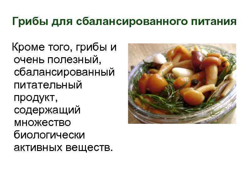 Грибы для сбалансированного питания Кроме того, грибы и очень полезный, сбалансированный питательный продукт, содержащий
