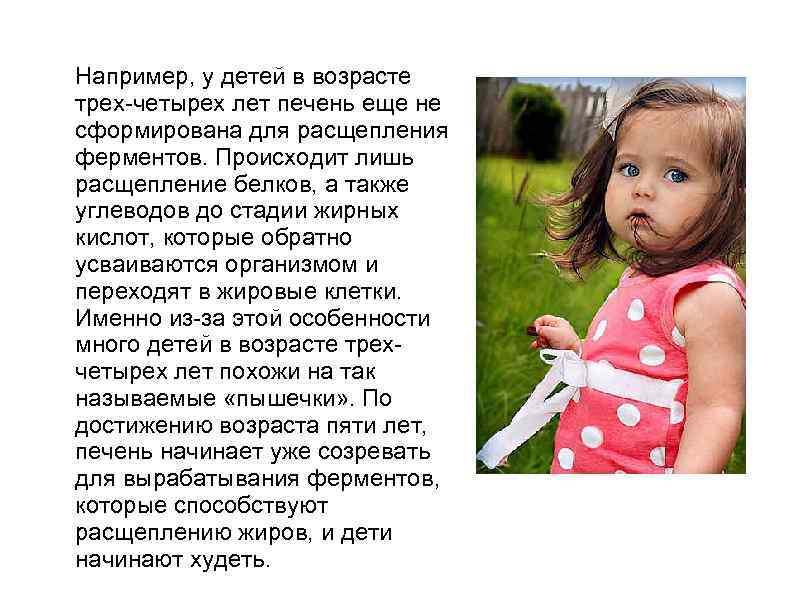 Например, у детей в возрасте трех-четырех лет печень еще не сформирована для расщепления ферментов.