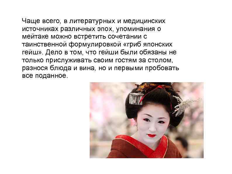 Чаще всего, в литературных и медицинских источниках различных эпох, упоминания о мейтаке можно встретить