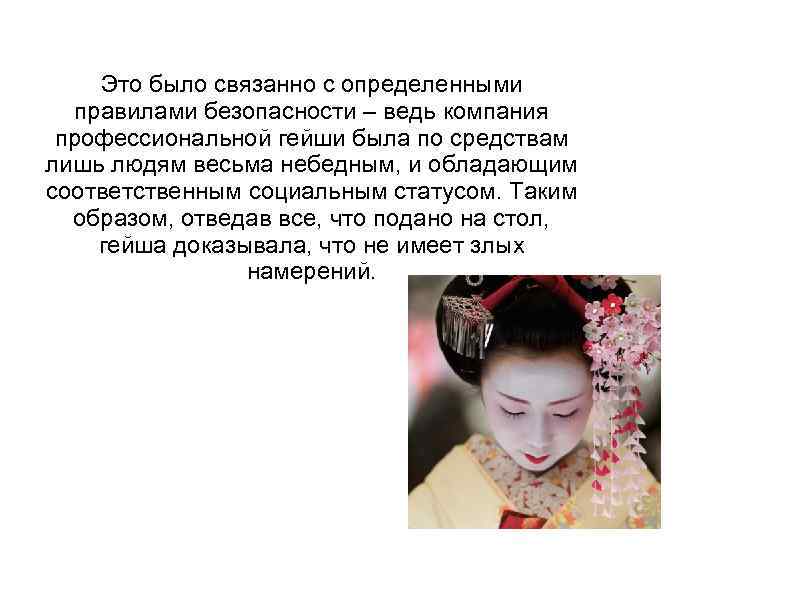 Это было связанно с определенными правилами безопасности – ведь компания профессиональной гейши была по