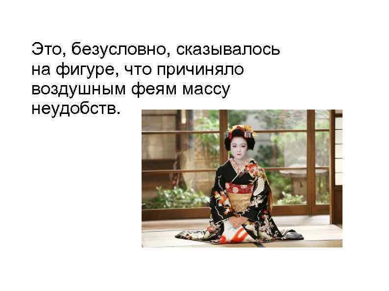 Это, безусловно, сказывалось на фигуре, что причиняло воздушным феям массу неудобств. 