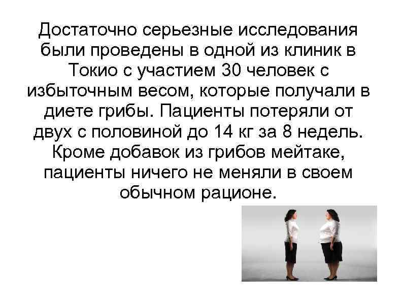Достаточно серьезные исследования были проведены в одной из клиник в Токио с участием 30