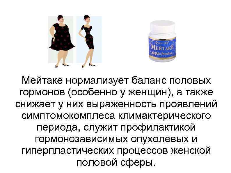 Мейтаке нормализует баланс половых гормонов (особенно у женщин), а также снижает у них выраженность