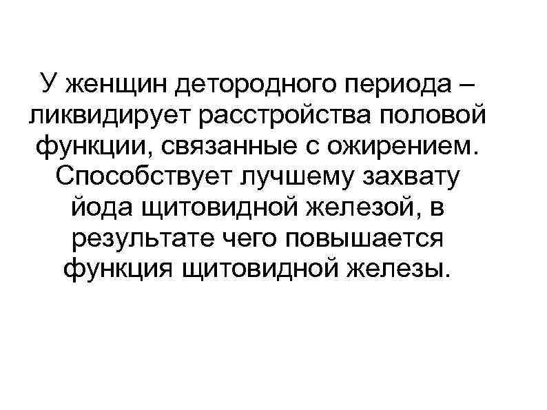У женщин детородного периода – ликвидирует расстройства половой функции, связанные с ожирением. Способствует лучшему
