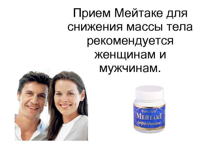 Прием Мейтаке для снижения массы тела рекомендуется женщинам и мужчинам. 