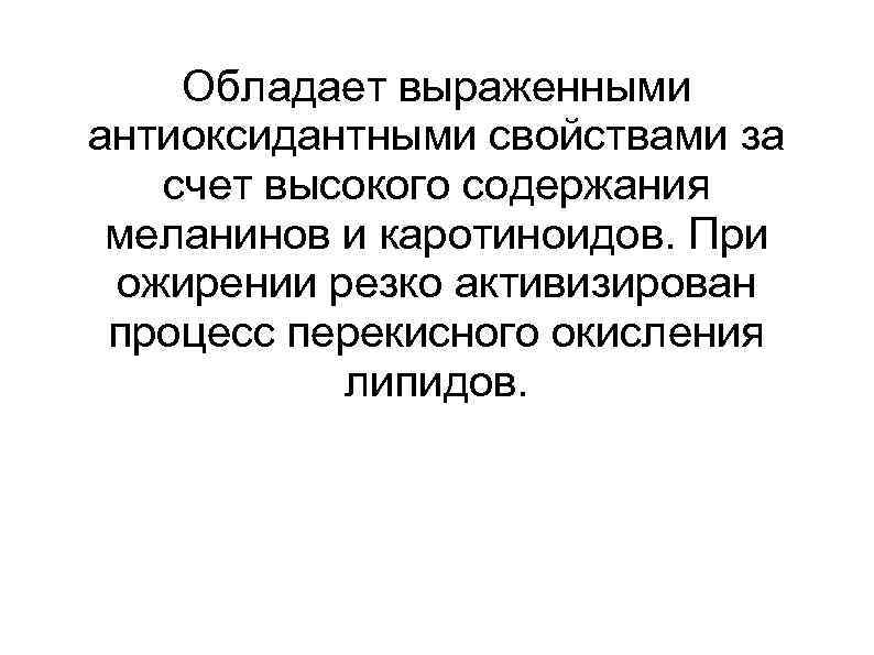 Обладает выраженными антиоксидантными свойствами за счет высокого содержания меланинов и каротиноидов. При ожирении резко