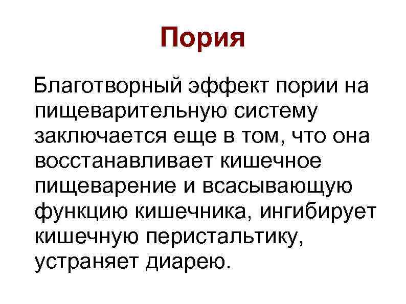 Пория Благотворный эффект пории на пищеварительную систему заключается еще в том, что она восстанавливает