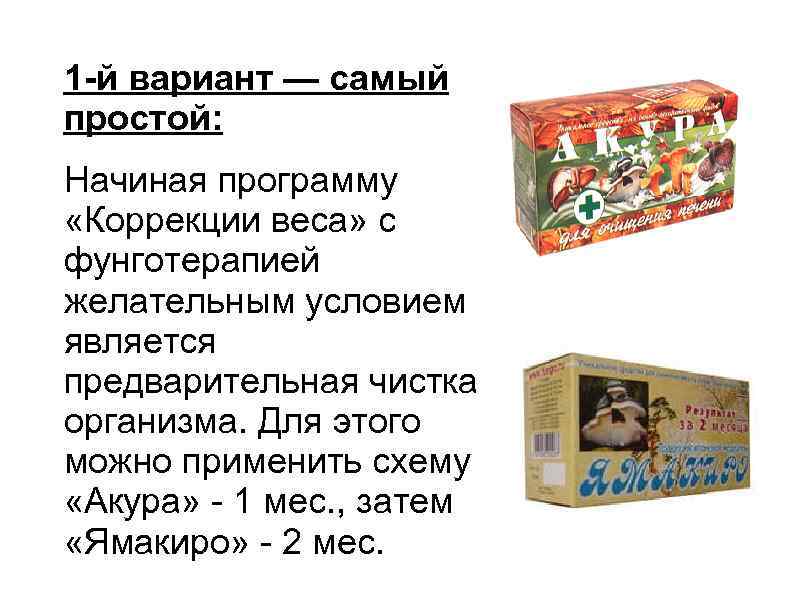 1 -й вариант — самый простой: Начиная программу «Коррекции веса» с фунготерапией желательным условием