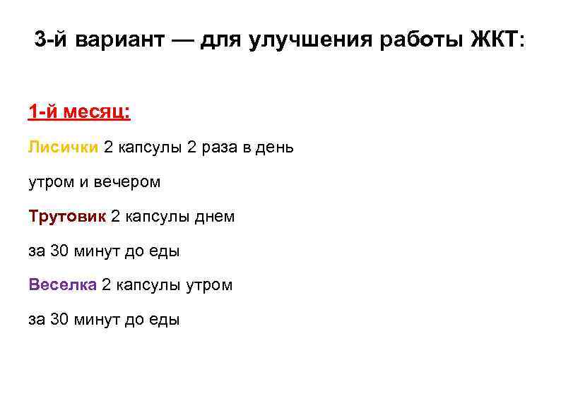 3 -й вариант — для улучшения работы ЖКТ: 1 -й месяц: Лисички 2 капсулы