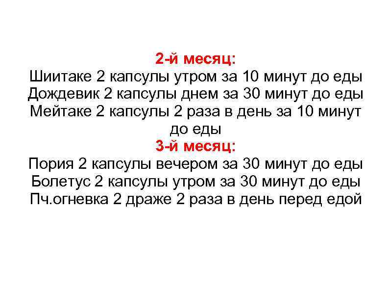 2 -й месяц: Шиитаке 2 капсулы утром за 10 минут до еды Дождевик 2