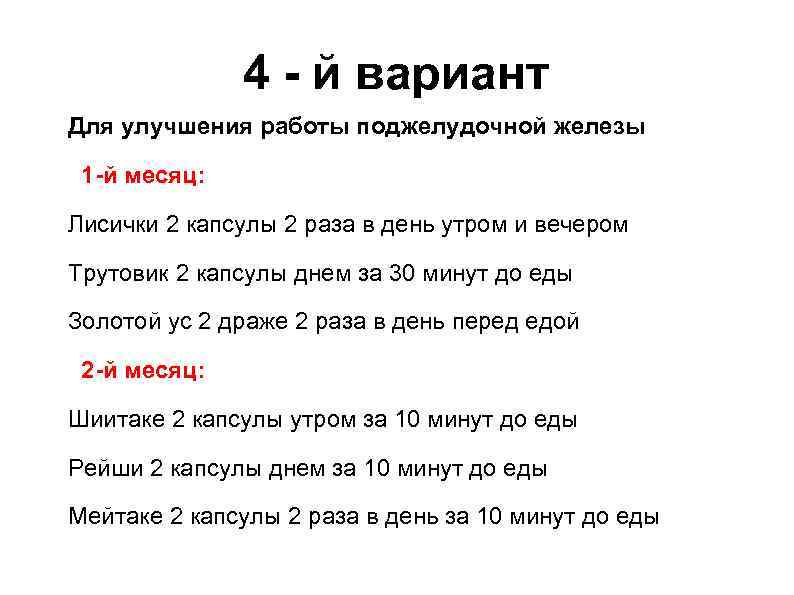 4 - й вариант Для улучшения работы поджелудочной железы 1 -й месяц: Лисички 2