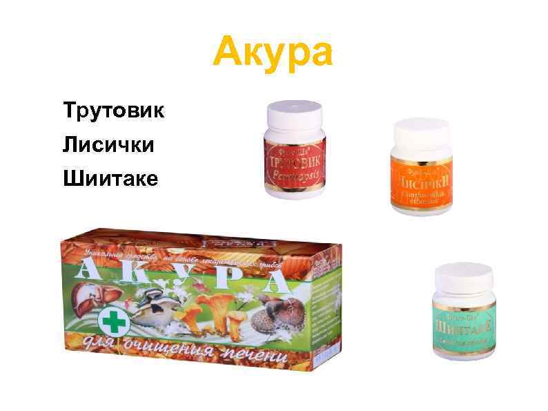 Акура Трутовик Лисички Шиитаке 