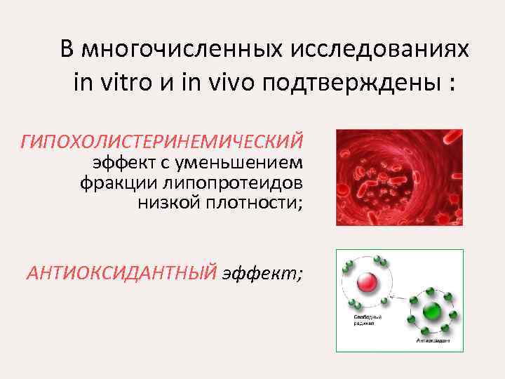 В многочисленных исследованиях in vitro и in vivo подтверждены : ГИПОХОЛИСТЕРИНЕМИЧЕСКИЙ эффект с уменьшением