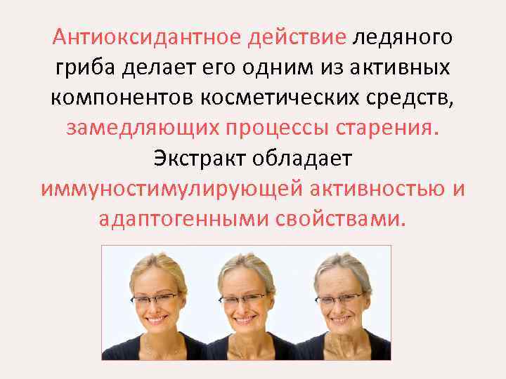 Антиоксидантное действие ледяного гриба делает его одним из активных компонентов косметических средств, замедляющих процессы