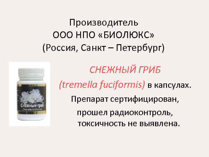 Производитель ООО НПО «БИОЛЮКС» (Россия, Санкт – Петербург) СНЕЖНЫЙ ГРИБ (tremella fuciformis) в капсулах.