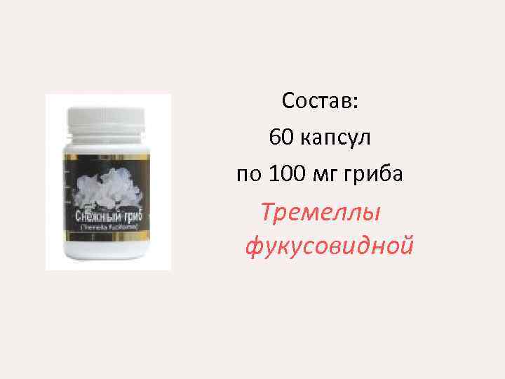 Состав: 60 капсул по 100 мг гриба Тремеллы фукусовидной 