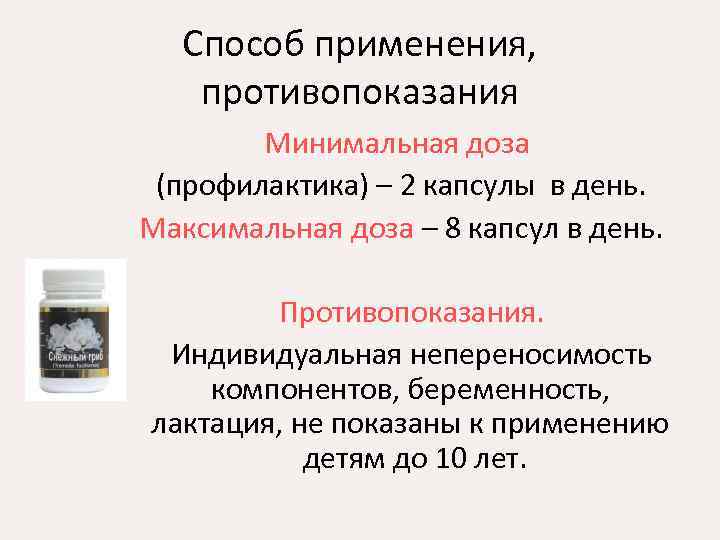 Способ применения, противопоказания Минимальная доза (профилактика) – 2 капсулы в день. Максимальная доза –