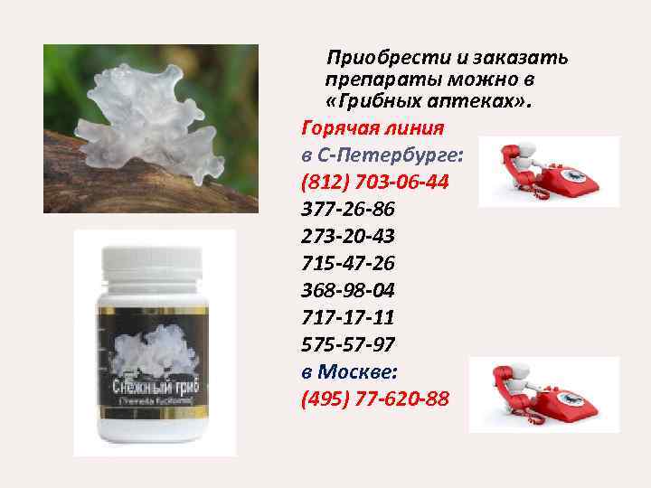 Приобрести и заказать препараты можно в «Грибных аптеках» . Горячая линия в С-Петербурге: (812)