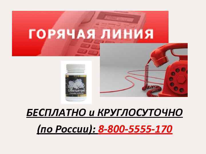 БЕСПЛАТНО и КРУГЛОСУТОЧНО (по России): 8 -800 -5555 -170 