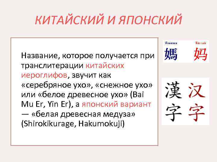 КИТАЙСКИЙ И ЯПОНСКИЙ Название, которое получается при транслитерации китайских иероглифов, звучит как «серебряное ухо»