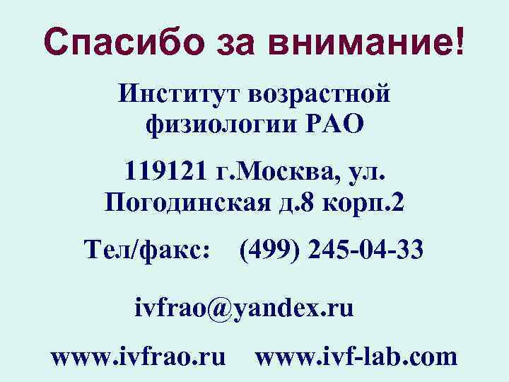 Спасибо за внимание! Институт возрастной физиологии РАО 119121 г. Москва, ул. Погодинская д. 8