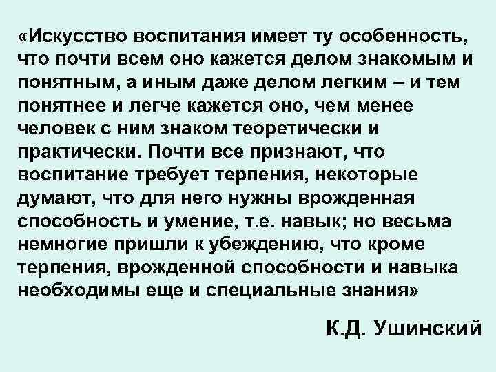  «Искусство воспитания имеет ту особенность, что почти всем оно кажется делом знакомым и