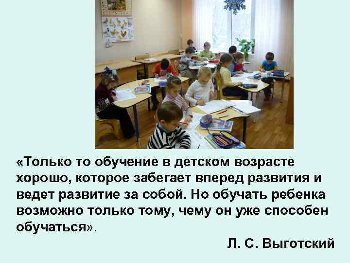  «Только то обучение в детском возрасте хорошо, которое забегает вперед развития и ведет