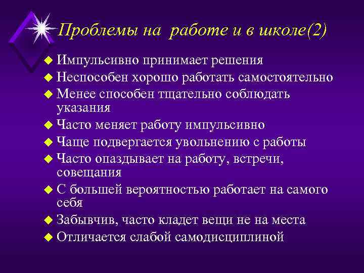Проблемы на работе и в школе(2) u Импульсивно принимает решения u Неспособен хорошо работать