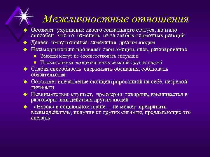Межличностные отношения u u u Осознает ухудшение своего социального статуса, но мало способен что-то