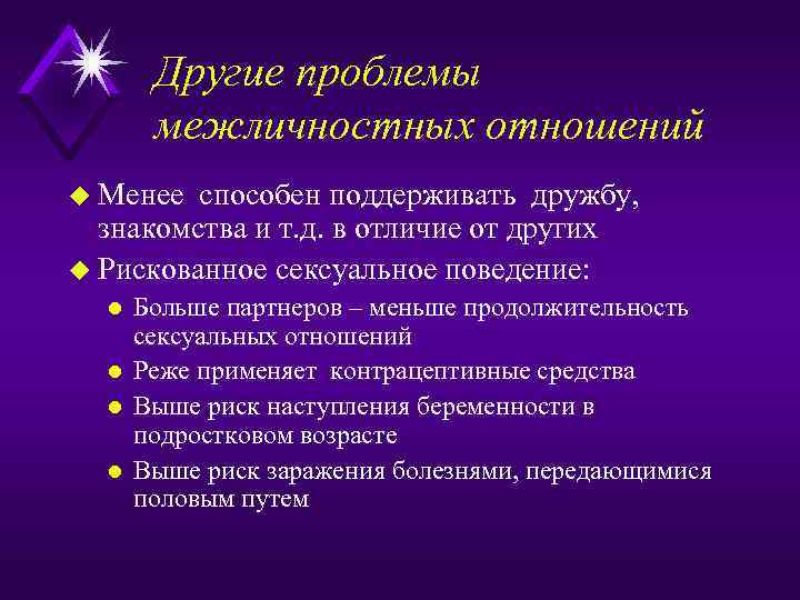 Другие проблемы межличностных отношений u Менее способен поддерживать дружбу, знакомства и т. д. в
