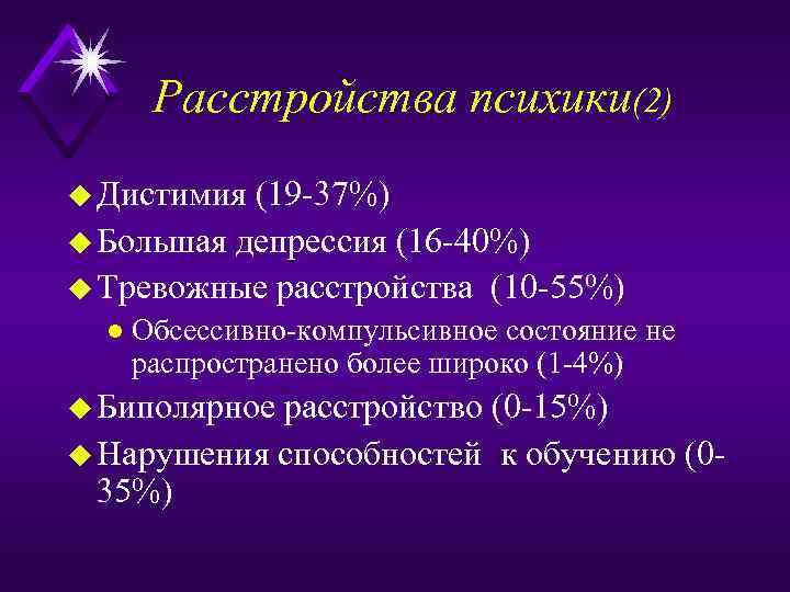 Расстройства психики(2) u Дистимия (19 -37%) u Большая депрессия (16 -40%) u Тревожные расстройства