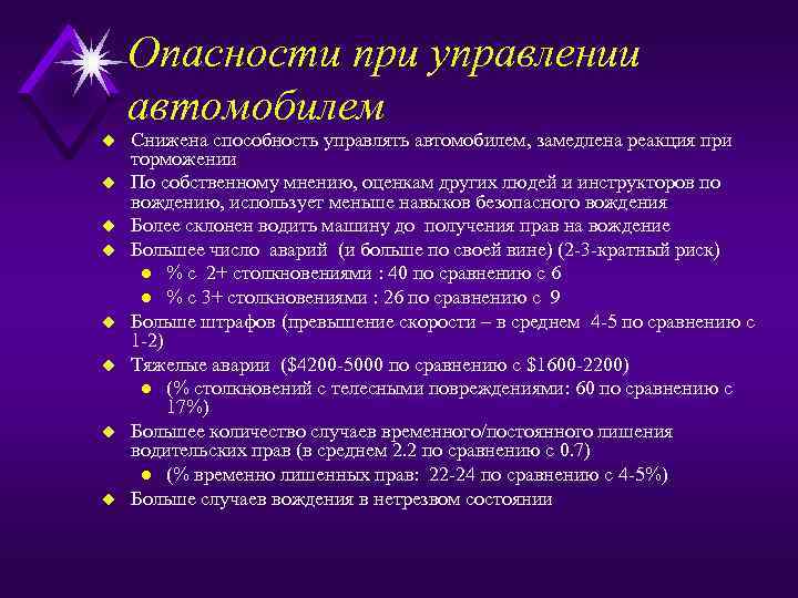 Опасности при управлении автомобилем u u u u Снижена способность управлять автомобилем, замедлена реакция