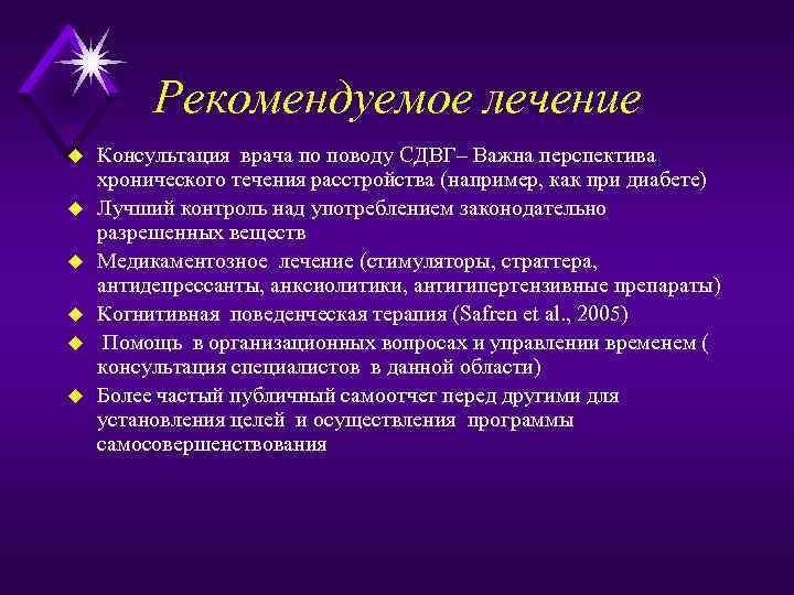 Рекомендуемое лечение u u u Консультация врача по поводу СДВГ– Важна перспектива хронического течения