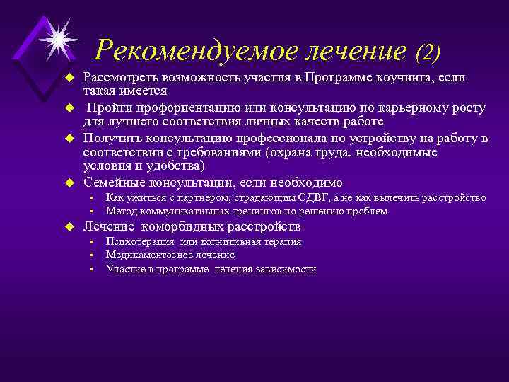 Рекомендуемое лечение (2) u u Рассмотреть возможность участия в Программе коучинга, если такая имеется