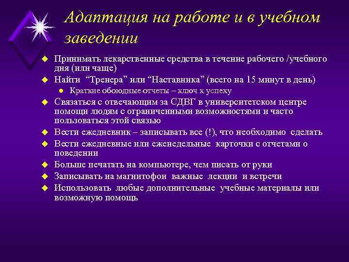 Адаптация на работе и в учебном заведении u u Принимать лекарственные средства в течение