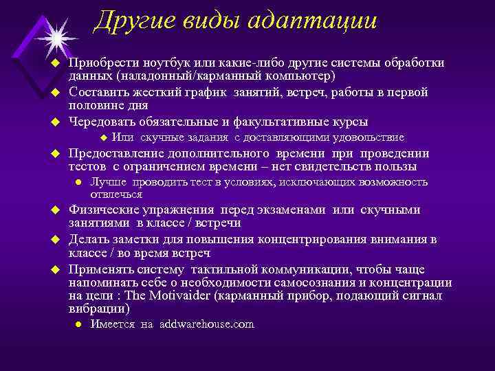 Другие виды адаптации u u u Приобрести ноутбук или какие-либо другие системы обработки данных
