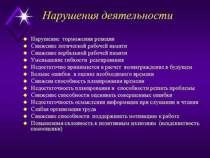 Нарушения деятельности u u u u Нарушение торможения реакции Снижение логической рабочей памяти Снижение
