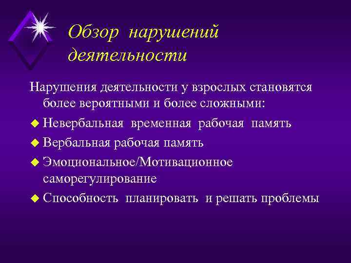 Обзор нарушений деятельности Нарушения деятельности у взрослых становятся более вероятными и более сложными: u