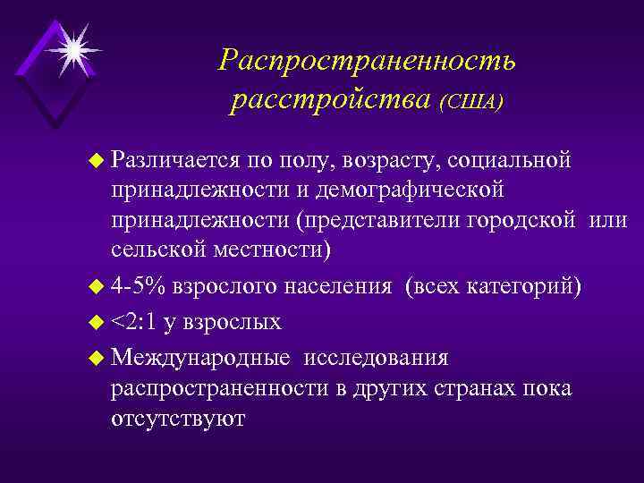 Распространенность расстройства (США) u Различается по полу, возрасту, социальной принадлежности и демографической принадлежности (представители