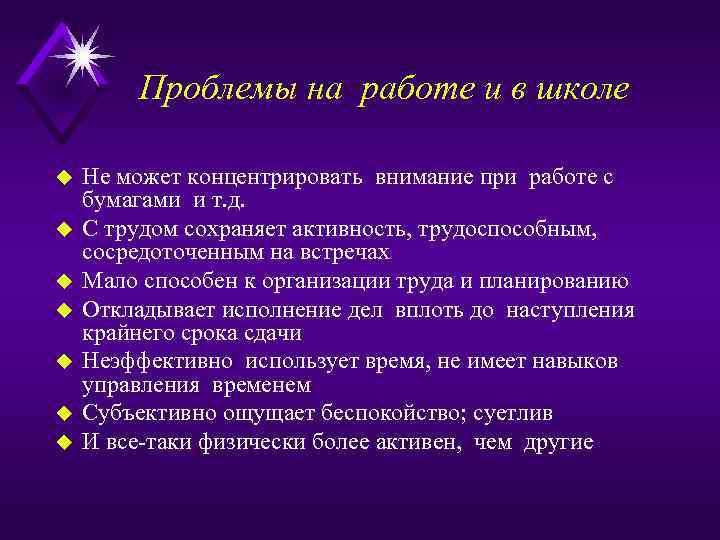 Проблемы на работе и в школе u u u u Не может концентрировать внимание