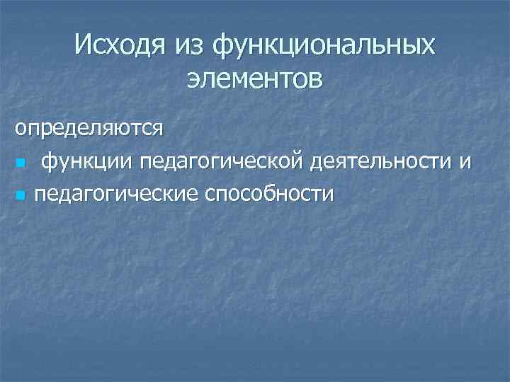 Исходя из функциональных элементов определяются n функции педагогической деятельности и n педагогические способности 