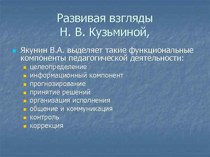 Развивая взгляды Н. В. Кузьминой, n Якунин В. А. выделяет такие функциональные компоненты педагогической